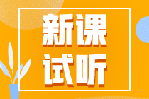 2023注會(huì)【課前導(dǎo)學(xué)】更新啦！快來(lái)?yè)屜仍嚶?tīng)！