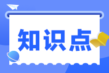 2023年注冊(cè)會(huì)計(jì)師《財(cái)管》預(yù)習(xí)階段考點(diǎn)匯總