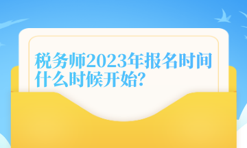 稅務(wù)師2023年報(bào)名時(shí)間什么時(shí)候開始？