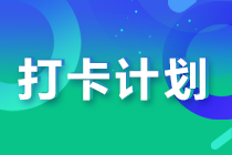 2033注會預習階段打卡已開始 打卡流程你了解嗎？