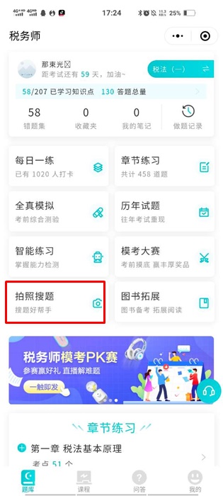 稅務(wù)師題庫(kù)-拍照搜題1-1