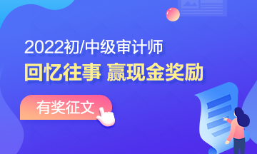 2022年審計(jì)師有獎(jiǎng)?wù)魑模夯貞泜淇纪?書寫征文 贏取現(xiàn)金！