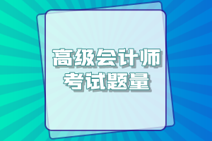 高級會計師考試一共有多少道題？