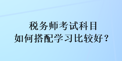 稅務師考試科目如何搭配學習比較好？