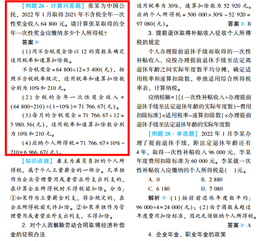 2022年注會《稅法》第二批試題及參考答案計算題(回憶版)