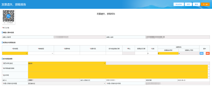 發(fā)票遺失、損毀報告頁面