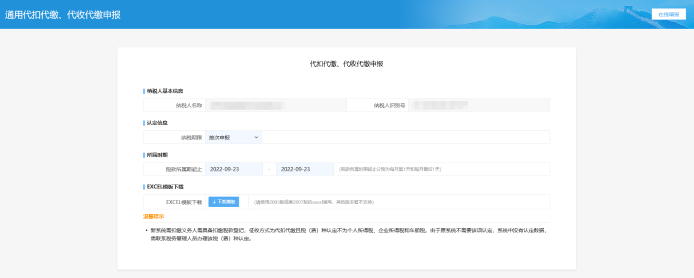 代扣代繳、代收代繳申報(bào)頁面