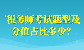 稅務(wù)師考試題型及分值占比