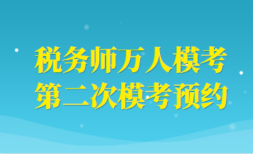 稅務(wù)師萬(wàn)人?？级ｎA(yù)約