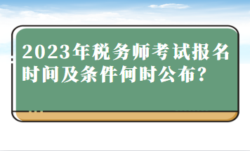 2023年稅務師考試報名時間及條件何時公布？