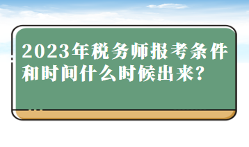 2023年稅務(wù)師報考條件和時間什么時候出來？