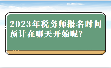 2023年稅務師報名時間預計在哪天開始呢？