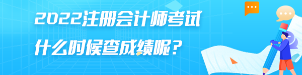 注冊會(huì)計(jì)師考試成績什么時(shí)候出來？怎么查詢結(jié)果？