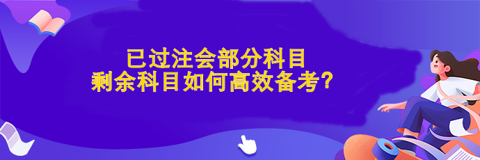 已過部分科目 剩余科目如何高效備考？