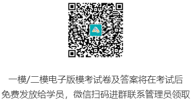 一模、二模電子版模考試卷及答案將在考試后發(fā)放給大家