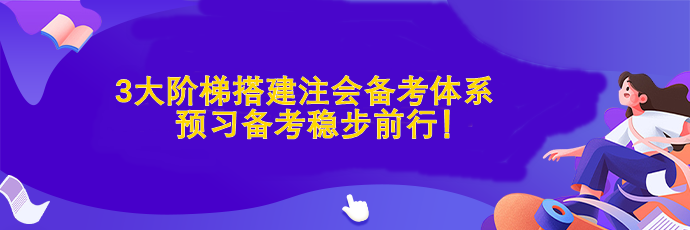 3大階梯搭建注會備考體系  預(yù)習(xí)備考穩(wěn)步前行！