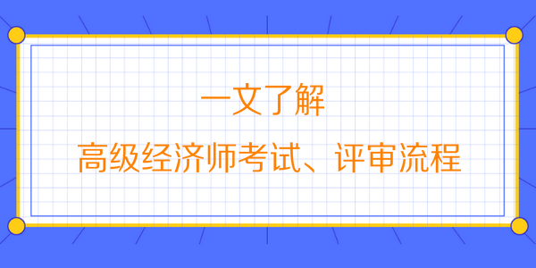 高級經(jīng)濟師考試、評審流程