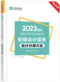 超值權(quán)益：《初級(jí)會(huì)計(jì)實(shí)務(wù)》分錄大全電子書限時(shí)免費(fèi)領(lǐng)取！