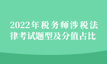 2022年稅務師涉稅法律考試題型及分值占比