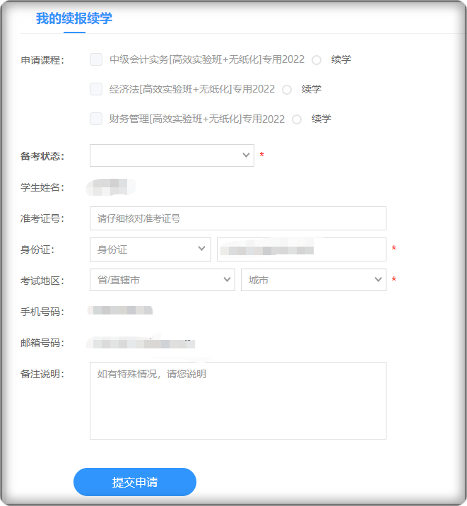 2022年中級(jí)會(huì)計(jì)職稱課程續(xù)學(xué)申請(qǐng)3