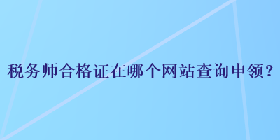 稅務師合格證在哪個網站查詢申領？