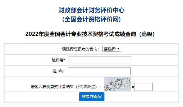 【電腦端】2022年高級(jí)會(huì)計(jì)師查分流程及注意事項(xiàng)