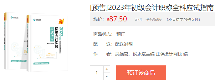 備戰(zhàn)2023初級會計考試 教材如何搭配輔導(dǎo)書？聽吳福喜老師講！