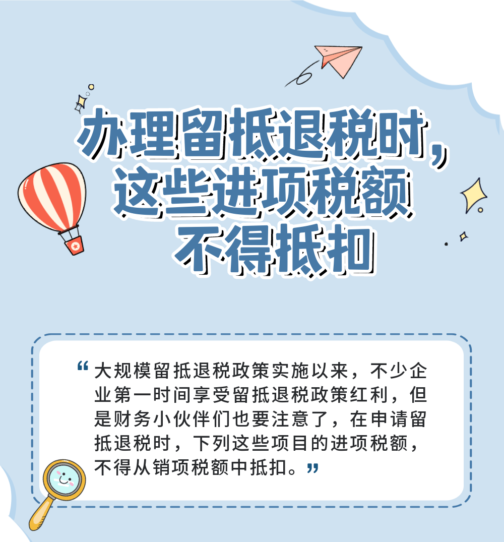 辦理留抵退稅時這些進項稅額不得抵扣