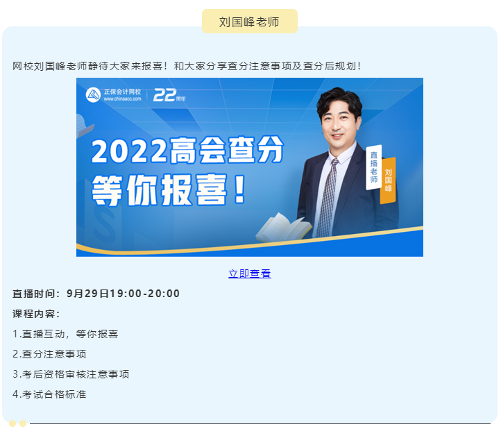 【關(guān)注】2022高級會計師查分期間直播 等你來！