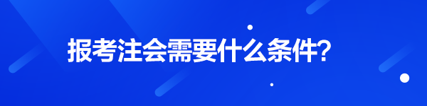 注會報名需要什么條件？