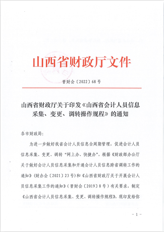 山西省會(huì)計(jì)人員信息采集、變更、調(diào)轉(zhuǎn)操作規(guī)程的通知