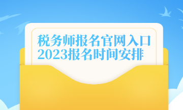 稅務(wù)師報(bào)名官網(wǎng)入口 2023報(bào)名時(shí)間安排