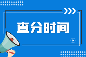 海南省注會(huì)什么時(shí)候查詢成績呢？