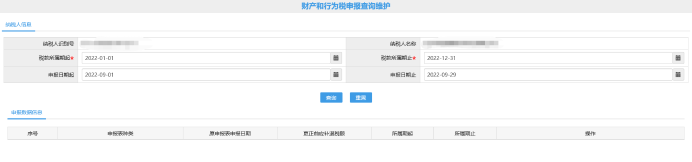 財產(chǎn)和行為稅申報查詢維護頁面