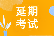 2022年中級會(huì)計(jì)延期考試時(shí)間