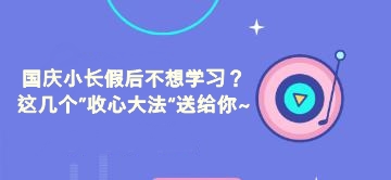 國慶小長假后不想學習？這幾個”收心大法“送給你~