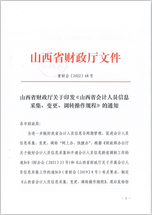 山西省財(cái)政廳關(guān)于印發(fā)《山西省會(huì)計(jì)人員信息采集、變更、調(diào)轉(zhuǎn)操作規(guī)程》的通知