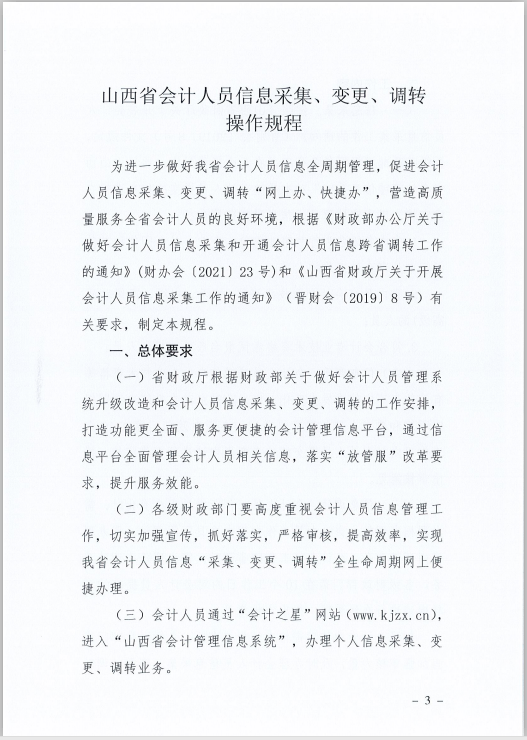 山西省財(cái)政廳關(guān)于印發(fā)《山西省會(huì)計(jì)人員信息采集、變更、調(diào)轉(zhuǎn)操作規(guī)程》的通知