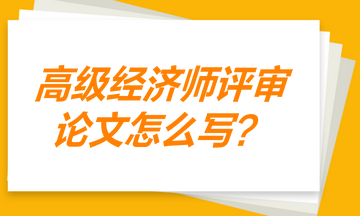 高級(jí)經(jīng)濟(jì)師評(píng)審論文 證明寫