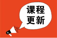 【超值班】2023注會基礎(chǔ)精講新課已更新！速來學(xué)習(xí)>