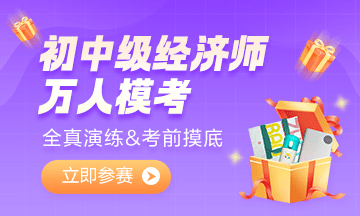 2022初中級(jí)經(jīng)濟(jì)師萬(wàn)人?？即筚?超千人參加！你還不來(lái)試試嗎？