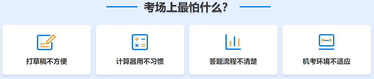 在初中級經(jīng)濟(jì)師考場上 你最怕什么？