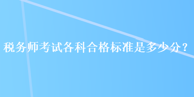 稅務師考試各科合格標準是多少分？