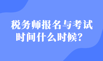 稅務師報名與考試時間什么時候？