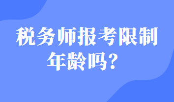 稅務(wù)師報考限制年齡嗎？