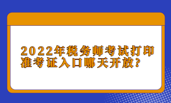 2022年稅務師考試打印準考證入口哪天開放