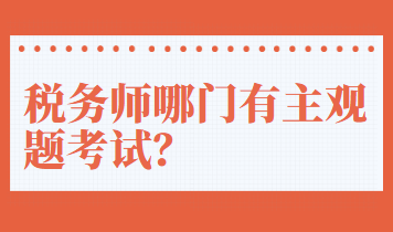 稅務(wù)師哪門有主觀題考試？