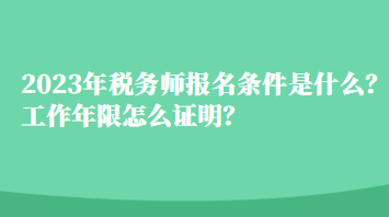 2023年稅務師報名條件是什么？工作年限怎么證明？