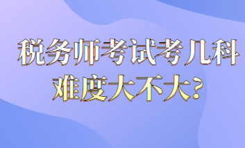 稅務(wù)師考試考幾科難度大不大？