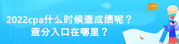 2022cpa什么時候查成績呢？查分入口在哪里？